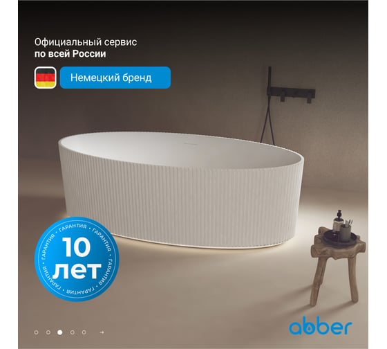 Ванна из искусственного камня ABBER Stein белая матовая AS9627