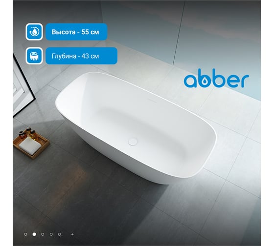 Ванна из искусственного камня ABBER Stein белая матовая AS9612-1.7