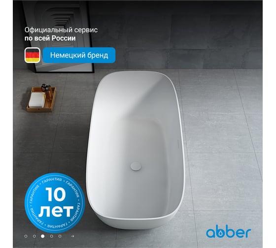 Ванна из искусственного камня ABBER Stein белая матовая AS9612-1.7