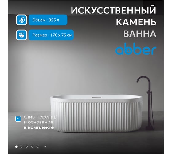 Ванна из искусственного камня ABBER Stuttgart белая матовая AM9925