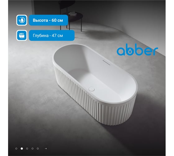 Ванна из искусственного камня ABBER Stuttgart белая матовая AM9925