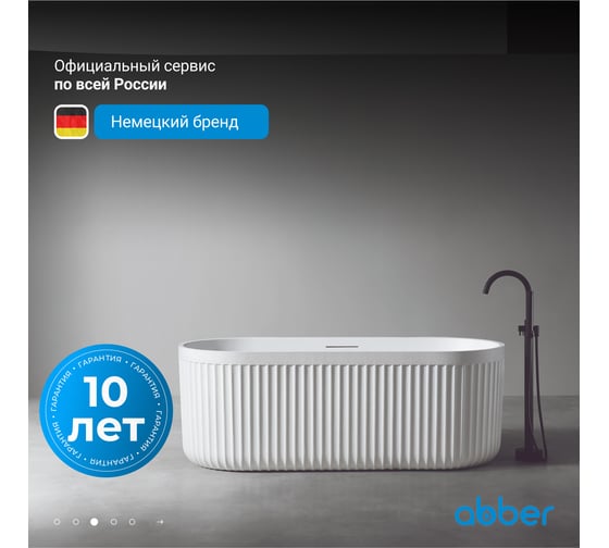 Ванна из искусственного камня ABBER Stuttgart белая матовая AM9925