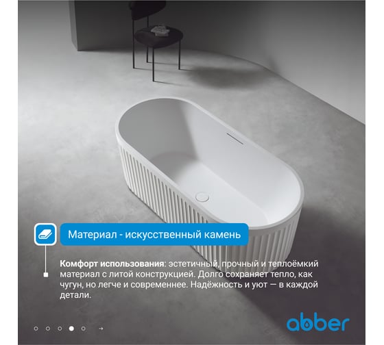Ванна из искусственного камня ABBER Stuttgart белая матовая AM9925