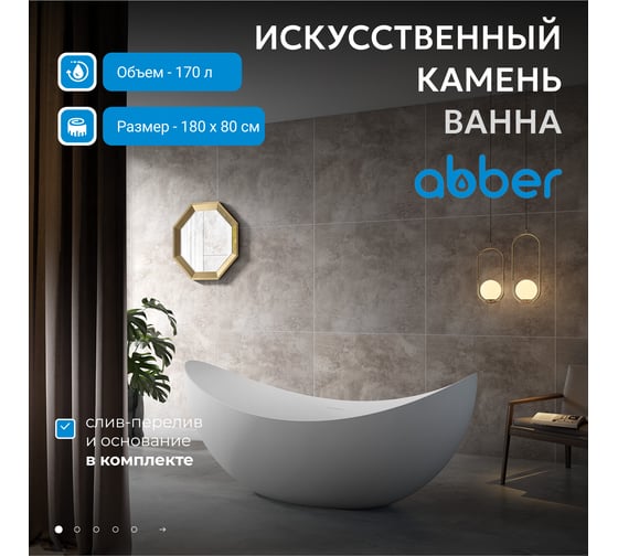 Ванна из искусственного камня ABBER Stein белая матовая AS9633