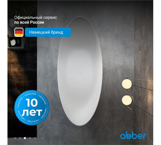 Ванна из искусственного камня ABBER Stein белая матовая AS9633