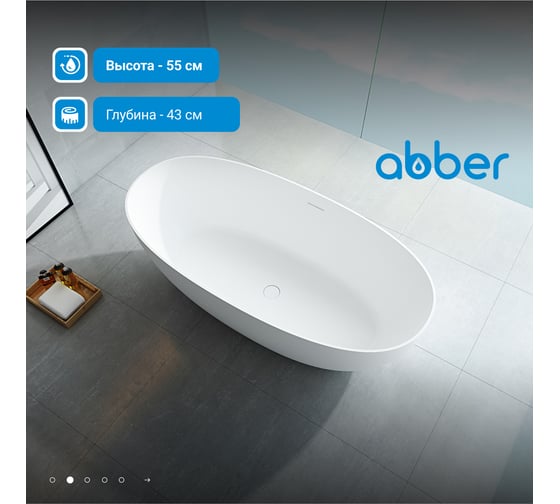 Ванна из искусственного камня ABBER Stein белая матовая AS9624-1.7