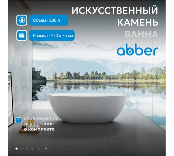 Ванна из искусственного камня ABBER Stein белая матовая AS9624-1.7