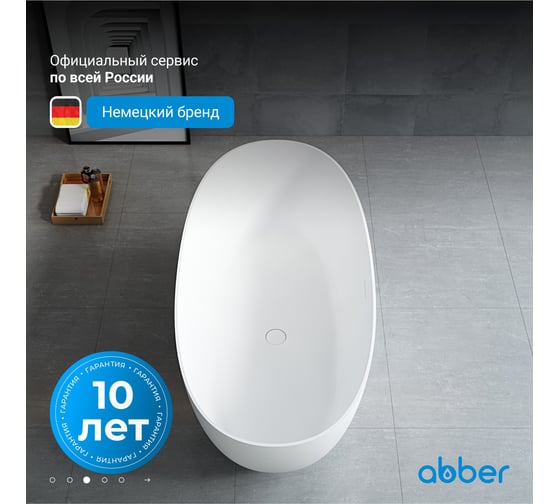 Ванна из искусственного камня ABBER Stein белая матовая AS9624-1.7