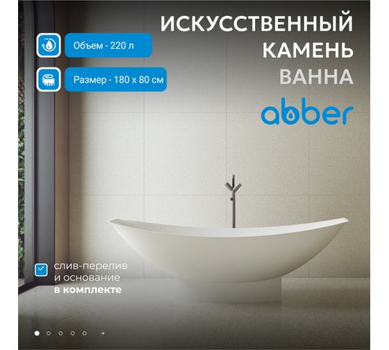 Ванна из искусственного камня ABBER Stein белая матовая AS9610