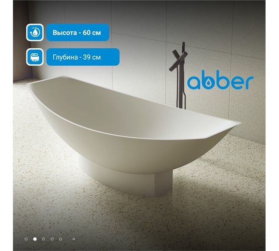 Ванна из искусственного камня ABBER Stein белая матовая AS9610
