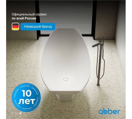Ванна из искусственного камня ABBER Stein белая матовая AS9610