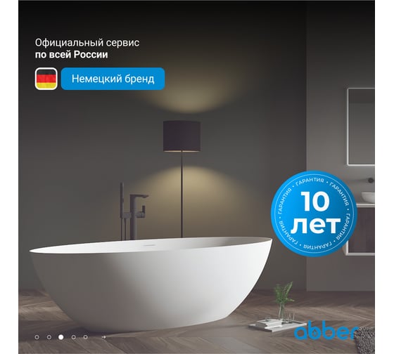 Ванна из искусственного камня ABBER Stein белая матовая AS9625-1.7