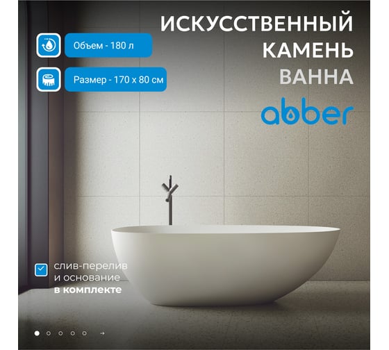Ванна из искусственного камня ABBER Stein белая матовая AS9611-1.7