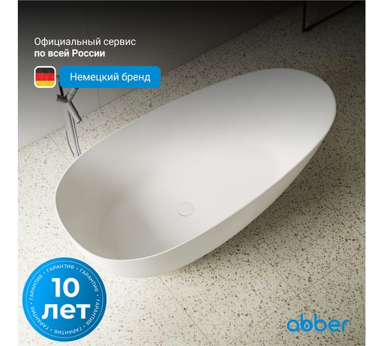 Ванна из искусственного камня ABBER Stein белая матовая AS9611-1.7