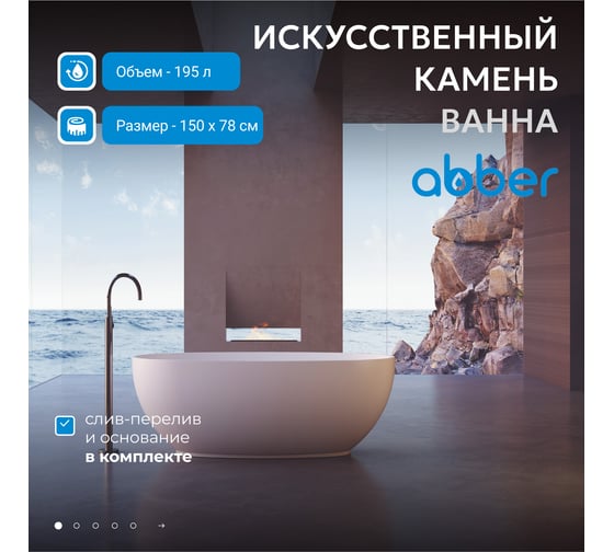 Ванна из искусственного камня ABBER Stein белая матовая AS9641-1.5