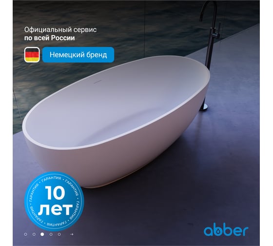 Ванна из искусственного камня ABBER Stein белая матовая AS9641-1.5