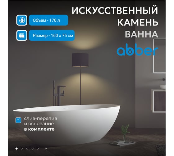 Ванна из искусственного камня ABBER Stein белая матовая AS9625-1.6