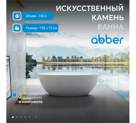 Ванна из искусственного камня ABBER Stein белая матовая AS9624-1.5