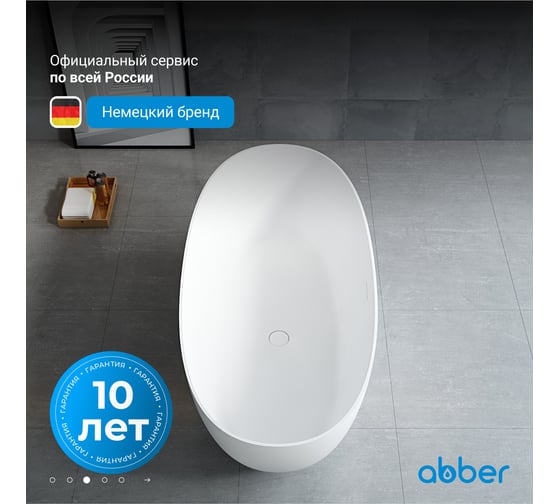 Ванна из искусственного камня ABBER Stein белая матовая AS9624-1.5