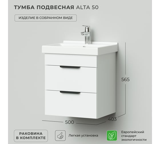 Тумба с раковиной в ванную IKA Аlta 50 500x403x530 скандинавский под умывальник fest 50 4657810334212