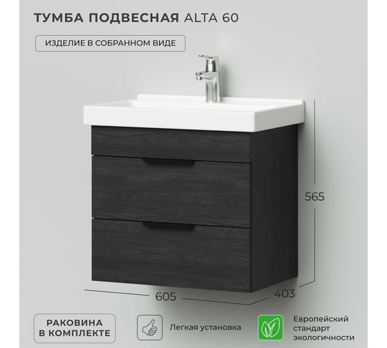 Тумба с раковиной в ванную IKA Аlta 60 605x403x530 карбон под умывальник fest 60 4657810334199