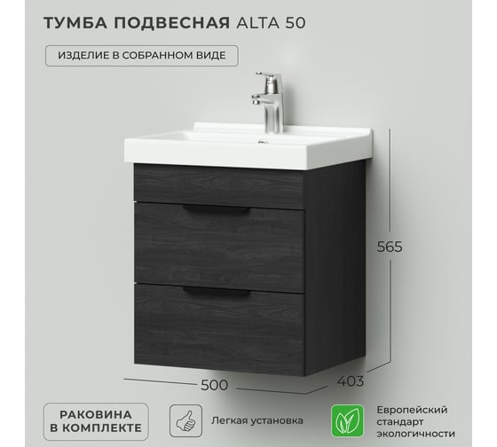 Тумба с раковиной в ванную IKA Аlta 50 500x403x530 карбон под умывальник fest 50 4657810334267
