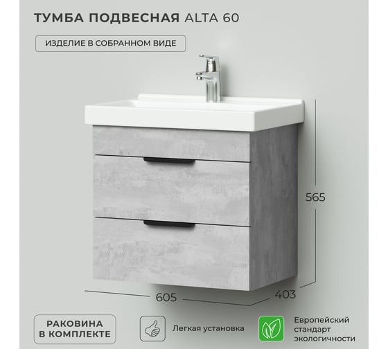 Тумба с раковиной в ванную IKA Аlta 60 605x403x530 бетонный камень под умывальник fest 60 4657810334151