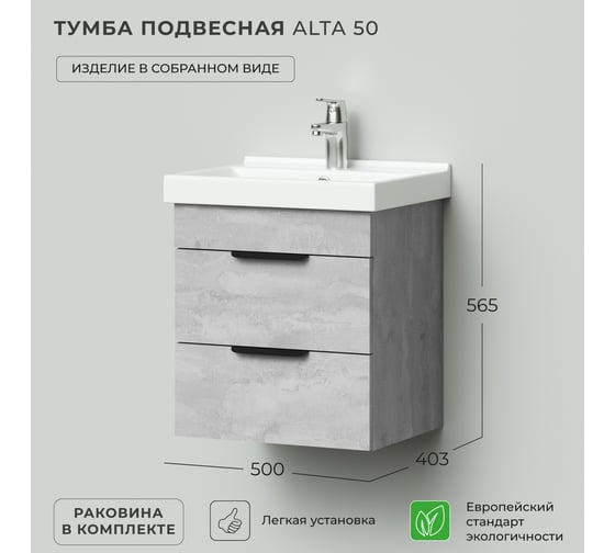 Тумба с раковиной в ванную IKA Аlta 50 500x403x530 бетонный камень под умывальник fest 50 4657810334229