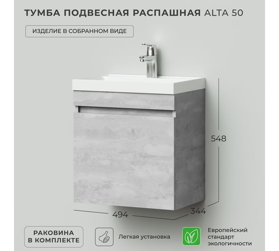 Тумба с раковиной подвесная распашная IKA Аlta 50 494x344x548 Бетонный Камень 4657810332874