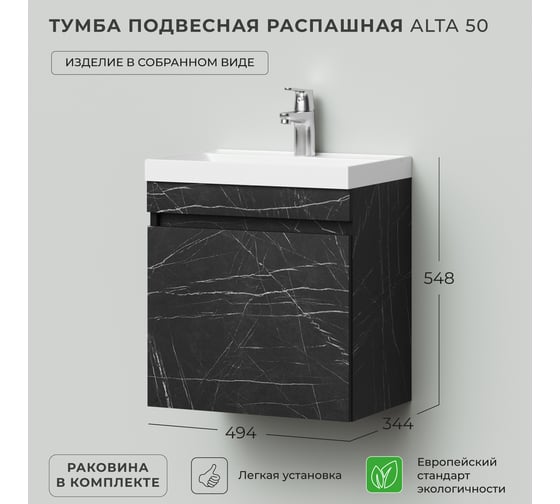 Тумба с раковиной подвесная распашная IKA Аlta 50 494x344x548 Камень Пьетра Гриджиа черный 4657810332904
