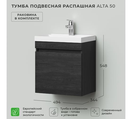 Тумба с раковиной подвесная распашная IKA Аlta 50 494x344x548 Морское дерево Карбон 4657810332911