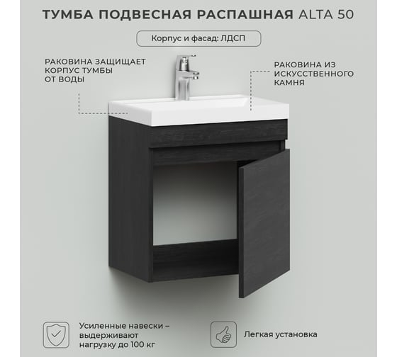 Тумба с раковиной подвесная распашная IKA Аlta 50 494x344x548 Морское дерево Карбон 4657810332911