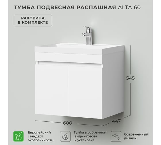 Тумба с раковиной подвесная IKA Аlta 60 600x447x545 распашная Белый Скандинавский 4657810332928