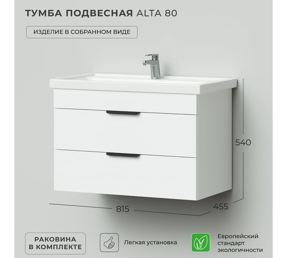 Тумба с раковиной подвесная IKA alta 80 815x455x540 Белый Скандинавский 4657810332850