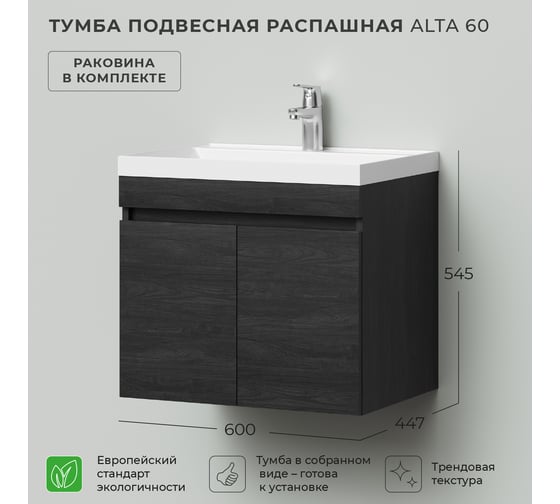 Тумба с раковниной подвесная IKA alta 60 600x447x545 распашная Морское дерево Карбон 4657810332973