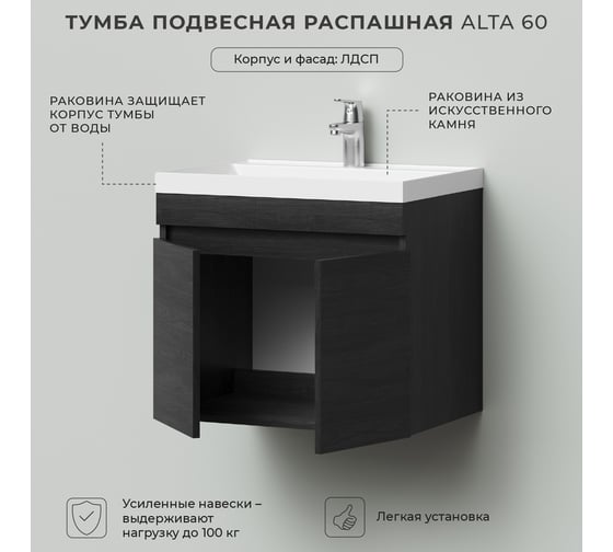Тумба с раковниной подвесная IKA alta 60 600x447x545 распашная Морское дерево Карбон 4657810332973