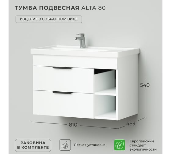 Тумба с раковиной подвесная IKA левая alta 80 810x453x540 Белый Скандинавский 4657810333048