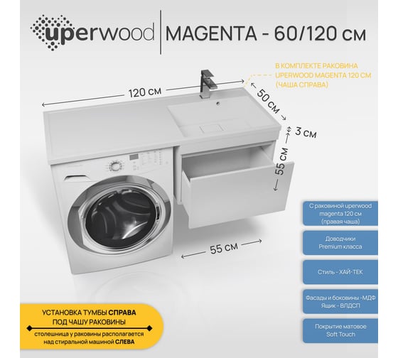 Тумба с раковиной под стиральную машину Uperwood Magenta 60/120 см, подвесная, белая, выдвижной ящик, правая 52930205153