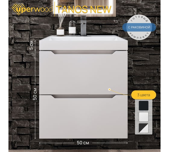Тумба с раковиной для ванной Uperwood Tanos NEW 50 см, подвесная, белая 2190000013