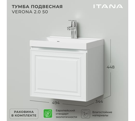 Тумба с раковиной ИТАНА Verona 2.0 50 494x344x448 распашная Эмаль Белый матовый 4657810333550