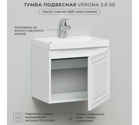 Тумба с раковиной ИТАНА Verona 2.0 50 494x344x448 распашная Эмаль Белый матовый 4657810333550