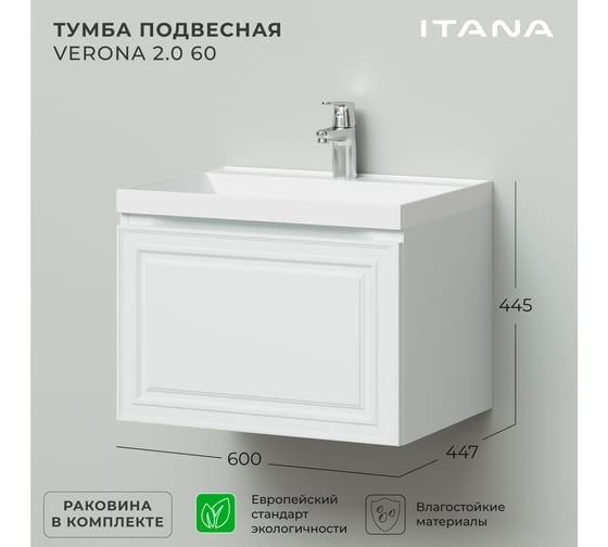 Тумба с раковиной ИТАНА Verona 2.0 60 600x447x445 Эмаль Белый матовый 4657810333574