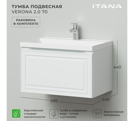 Тумба с раковиной ИТАНА Verona 2.0 70 699x448x440 4657810333673