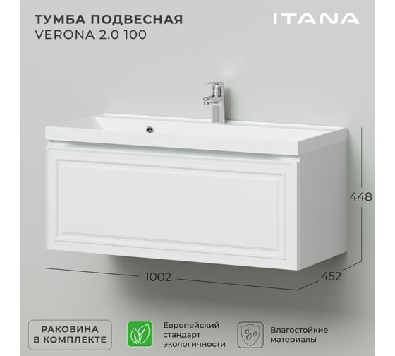 Тумба с раковиной ИТАНА Verona 2.0 100 1002x452x448 Эмаль Белый матовый 4657810333505