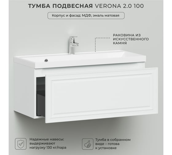 Тумба с раковиной ИТАНА Verona 2.0 100 1002x452x448 Эмаль Белый матовый 4657810333505