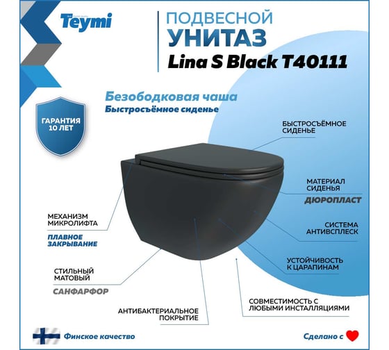 Подвесной унитаз Teymi Lina S Black черный матовый, безободковый, сиденье микролифт T40111 ЦБ-00269064