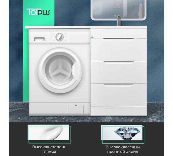Тумба с умывальником TOPPUS SATIN 60+60 под стиральную машину, раковина справа 9811.020