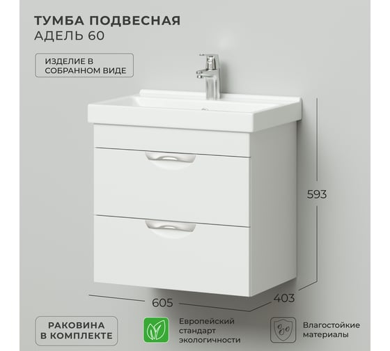 Тумба с раковиной в ванную IKA подвесная тумба Адель 60 605x403x570 с раковиной Fest 60 4657810334489