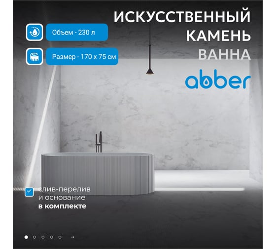 Ванна из искусственного камня ABBER Stein белая матовая AS9653