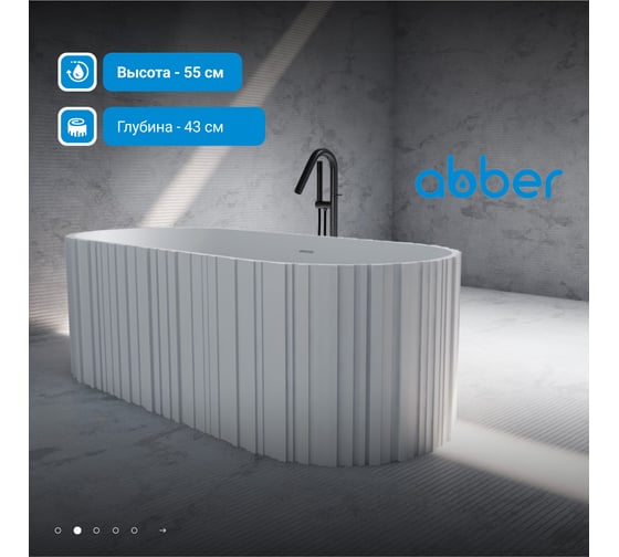 Ванна из искусственного камня ABBER Stein белая матовая AS9653